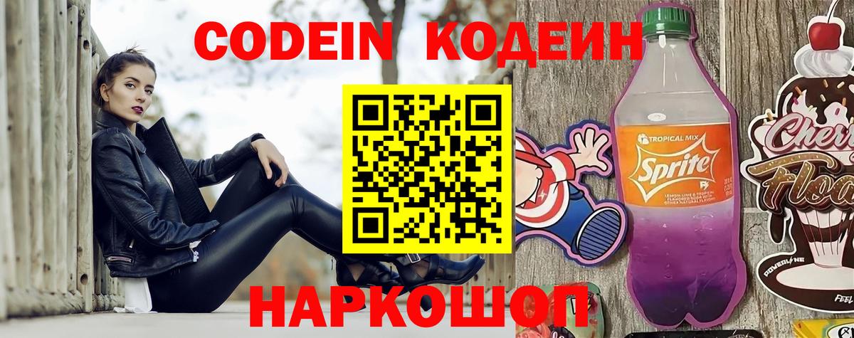 Codein напиток Lean (лин) Энгельс